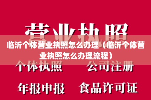 临沂个体营业执照怎么办理（临沂个体营业执照怎么办理流程）