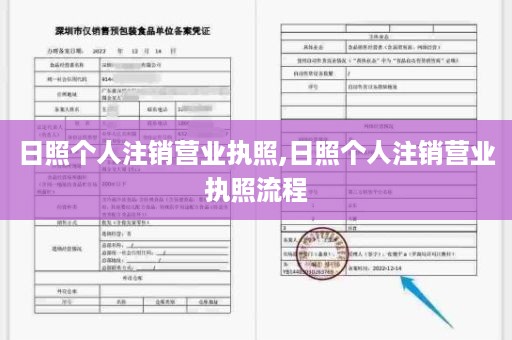 日照个人注销营业执照,日照个人注销营业执照流程