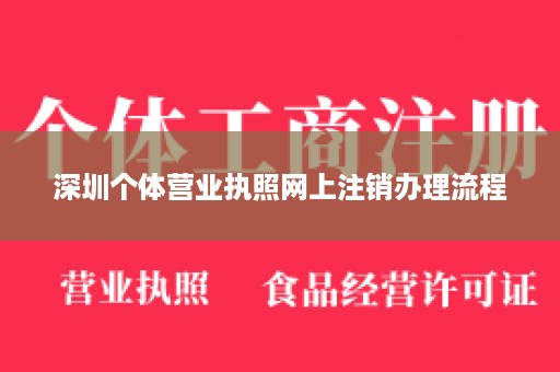 深圳个体营业执照网上注销办理流程