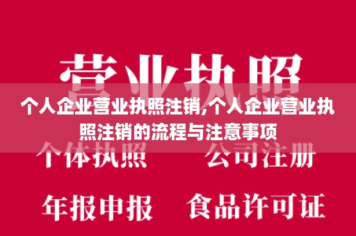 个人企业营业执照注销,个人企业营业执照注销的流程与注意事项
