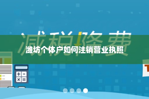 潍坊个体户如何注销营业执照