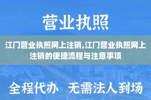 江门营业执照网上注销,江门营业执照网上注销的便捷流程与注意事项