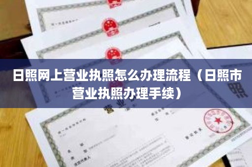 日照网上营业执照怎么办理流程（日照市营业执照办理手续）
