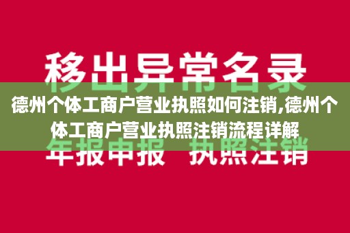 德州个体工商户营业执照如何注销,德州个体工商户营业执照注销流程详解