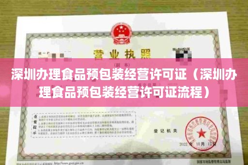 深圳办理食品预包装经营许可证（深圳办理食品预包装经营许可证流程）