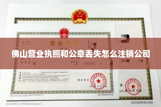 佛山营业执照和公章丢失怎么注销公司