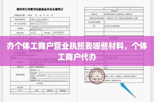 办个体工商户营业执照要哪些材料，个体工商户代办