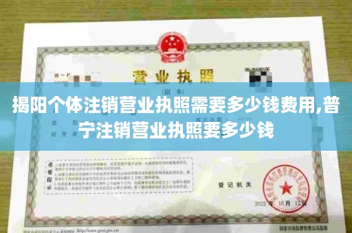 揭阳个体注销营业执照需要多少钱费用,普宁注销营业执照要多少钱