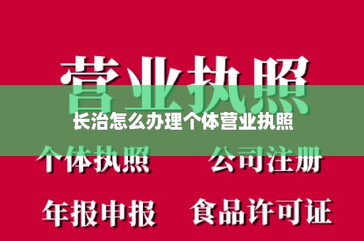 长治怎么办理个体营业执照