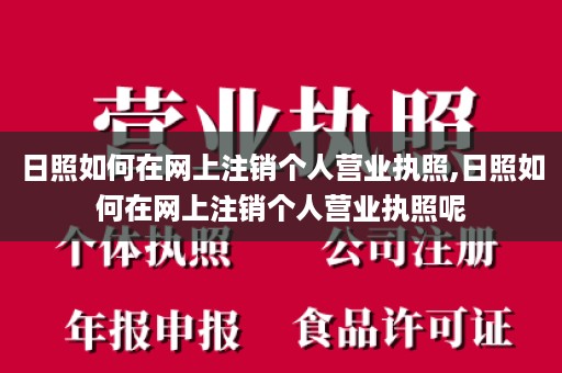 日照如何在网上注销个人营业执照,日照如何在网上注销个人营业执照呢