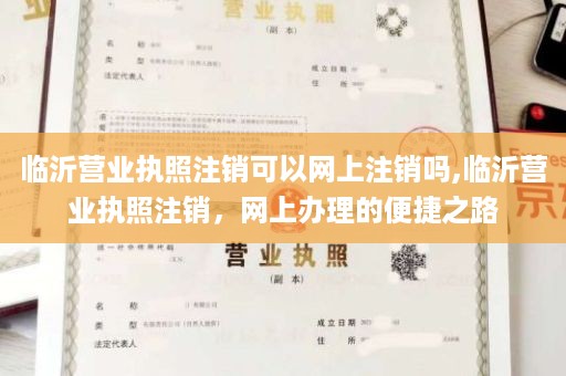 临沂营业执照注销可以网上注销吗,临沂营业执照注销，网上办理的便捷之路