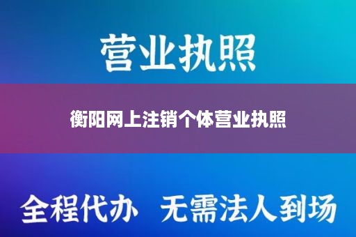 衡阳网上注销个体营业执照