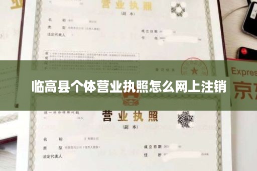 临高县个体营业执照怎么网上注销