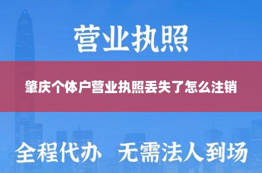 肇庆个体户营业执照丢失了怎么注销