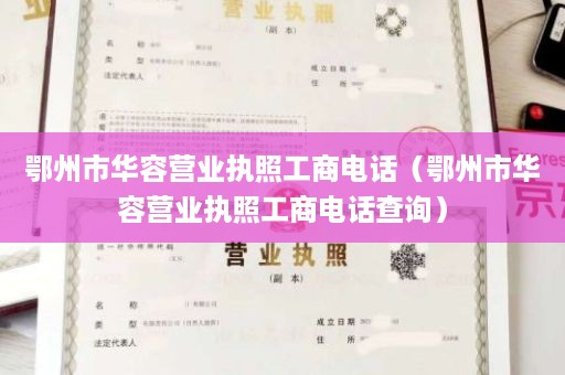 鄂州市华容营业执照工商电话（鄂州市华容营业执照工商电话查询）