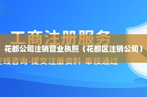 花都公司注销营业执照（花都区注销公司）