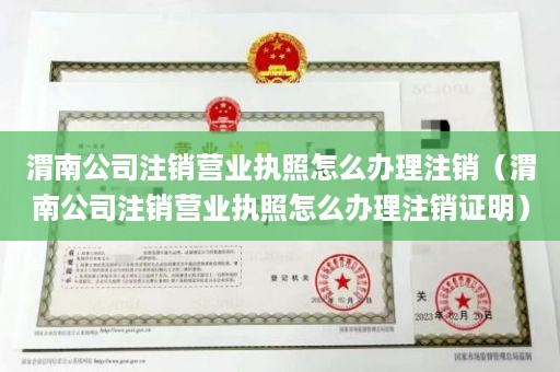 渭南公司注销营业执照怎么办理注销（渭南公司注销营业执照怎么办理注销证明）