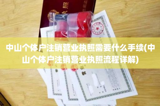 中山个体户注销营业执照需要什么手续(中山个体户注销营业执照流程详解)