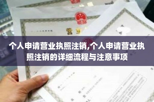 个人申请营业执照注销,个人申请营业执照注销的详细流程与注意事项