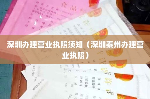 深圳办理营业执照须知（深圳泰州办理营业执照）
