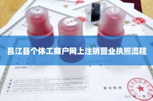 昌江县个体工商户网上注销营业执照流程