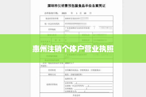 惠州注销个体户营业执照