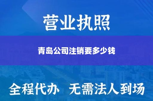 青岛公司注销要多少钱