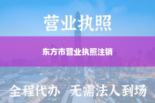 东方市营业执照注销