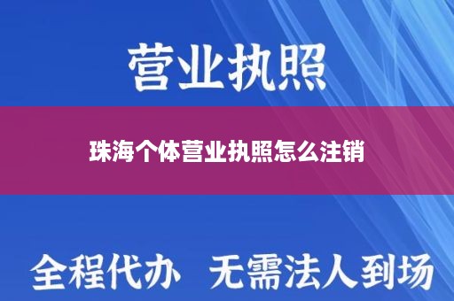 珠海个体营业执照怎么注销