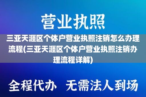 三亚天涯区个体户营业执照注销怎么办理流程(三亚天涯区个体户营业执照注销办理流程详解)