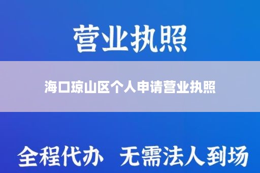 海口琼山区个人申请营业执照