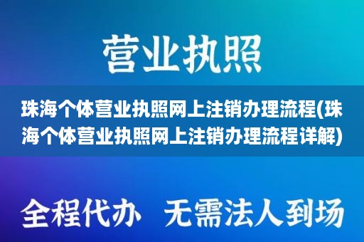 珠海个体营业执照网上注销办理流程(珠海个体营业执照网上注销办理流程详解)