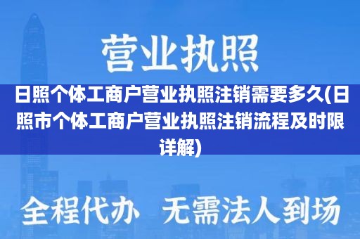 日照个体工商户营业执照注销需要多久(日照市个体工商户营业执照注销流程及时限详解)
