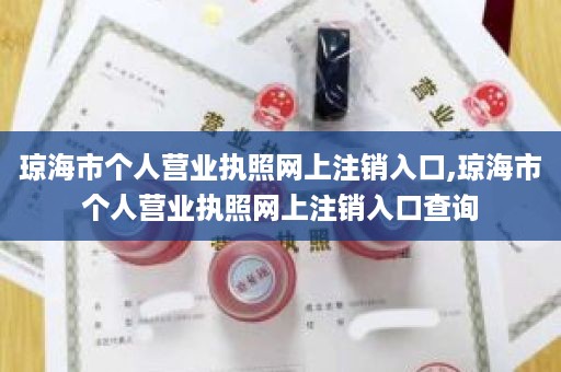 琼海市个人营业执照网上注销入口,琼海市个人营业执照网上注销入口查询