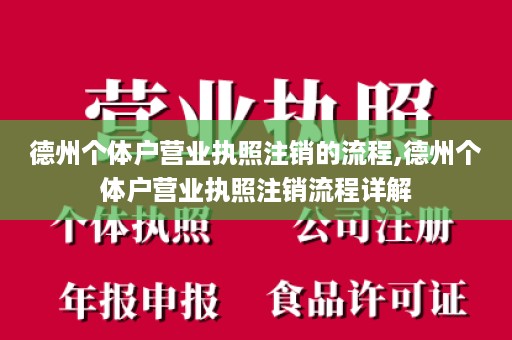 德州个体户营业执照注销的流程,德州个体户营业执照注销流程详解