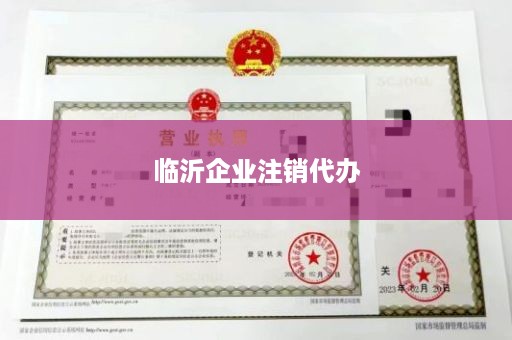临沂企业注销代办