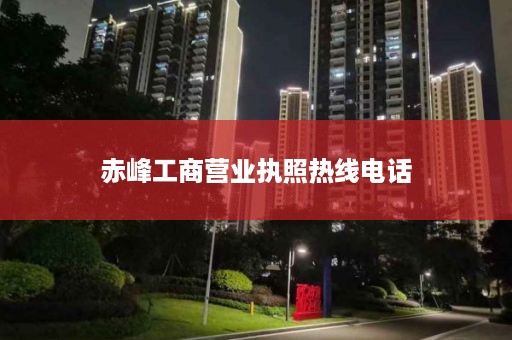 赤峰工商营业执照热线电话
