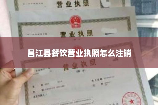 昌江县餐饮营业执照怎么注销
