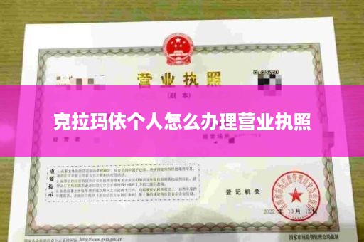 克拉玛依个人怎么办理营业执照