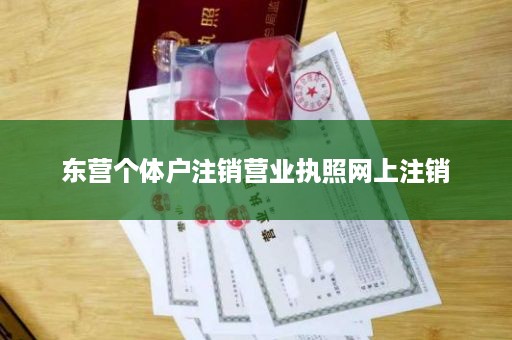 东营个体户注销营业执照网上注销
