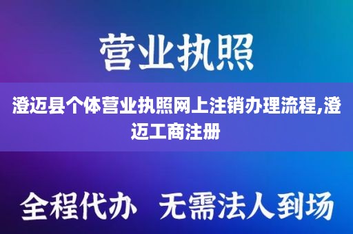 澄迈县个体营业执照网上注销办理流程,澄迈工商注册