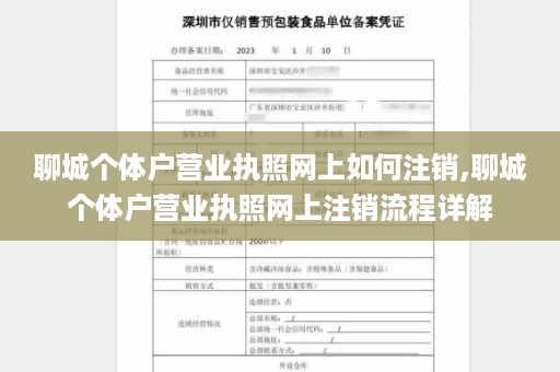 聊城个体户营业执照网上如何注销,聊城个体户营业执照网上注销流程详解