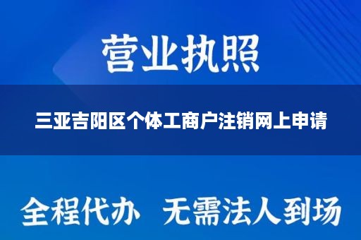 三亚吉阳区个体工商户注销网上申请
