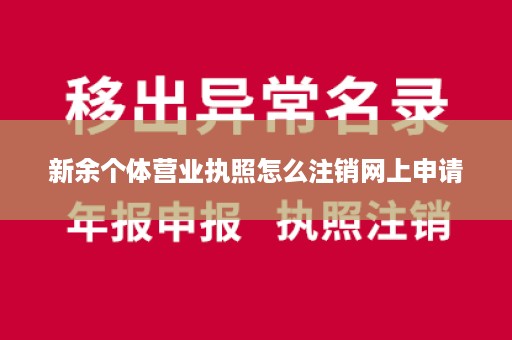 新余个体营业执照怎么注销网上申请