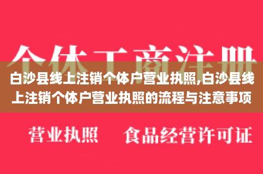 白沙县线上注销个体户营业执照,白沙县线上注销个体户营业执照的流程与注意事项