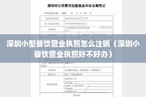 深圳小型餐饮营业执照怎么注销（深圳小餐饮营业执照好不好办）
