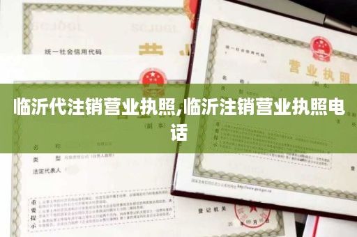 临沂代注销营业执照,临沂注销营业执照电话