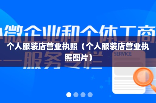 个人服装店营业执照（个人服装店营业执照图片）