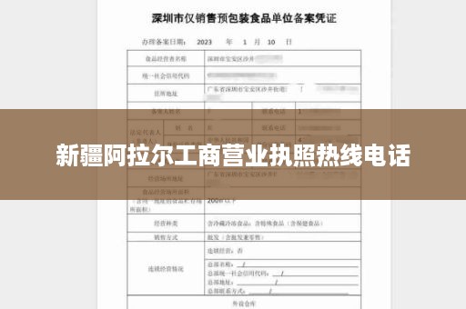 新疆阿拉尔工商营业执照热线电话