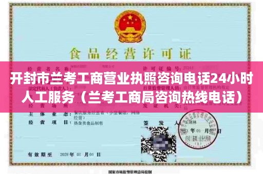 开封市兰考工商营业执照咨询电话24小时人工服务（兰考工商局咨询热线电话）